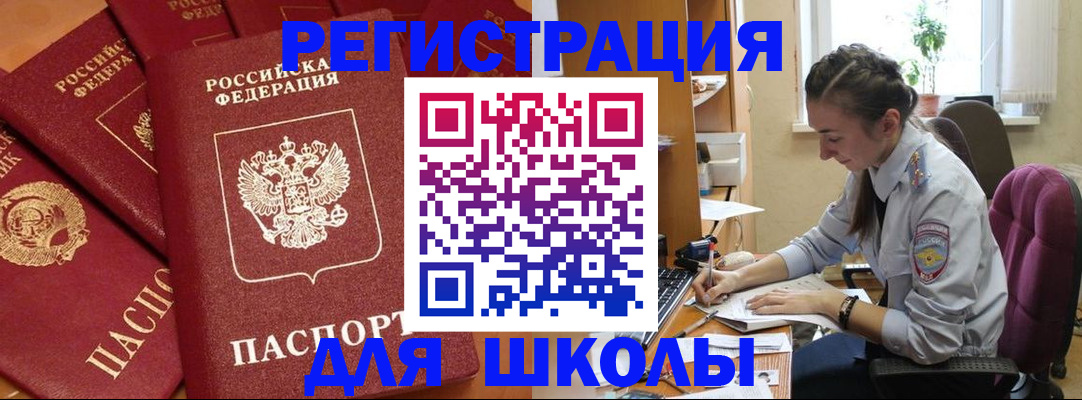 временная регистрация для школы в Семикаракорске